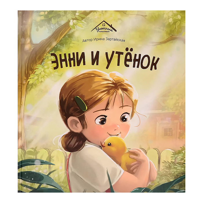 Уютные книжки. Энни и утёнок