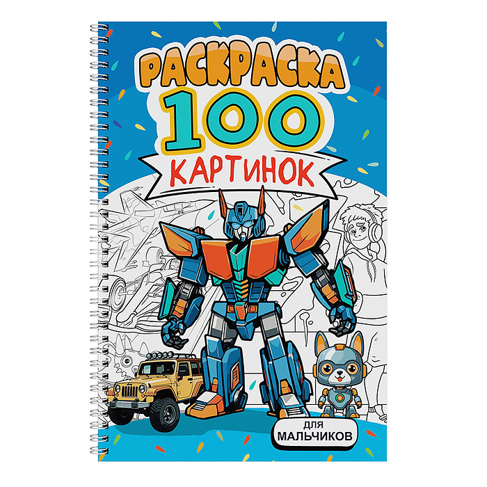 Раскраска 100 картинок. Для мальчиков