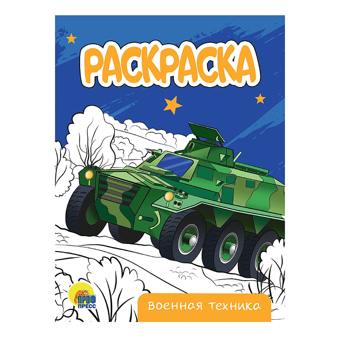 Раскраска А4 эконом. Военная техника