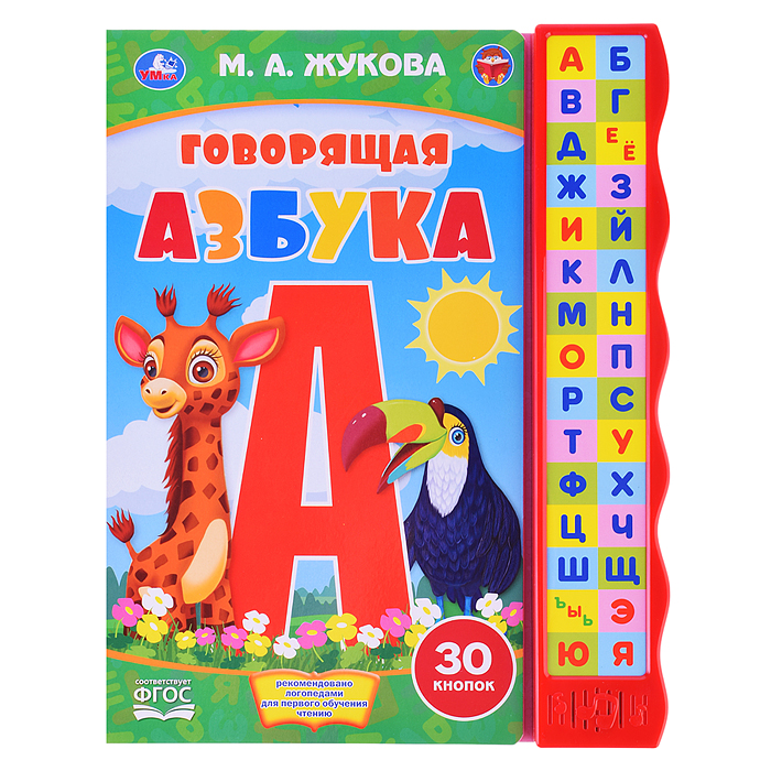 Говорящая азбука Жукова М.А. (книга с узким модулем 30 кнопок)