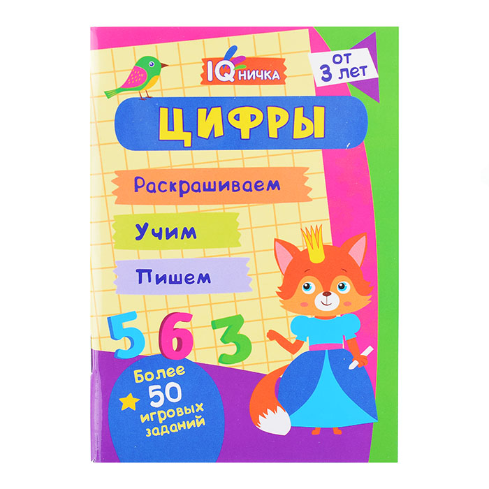 Блокнот с заданиями. IQничка. Цифры и счёт. Более 50 игровых заданий: Раскрашиваем. Учим. Пишем. От 