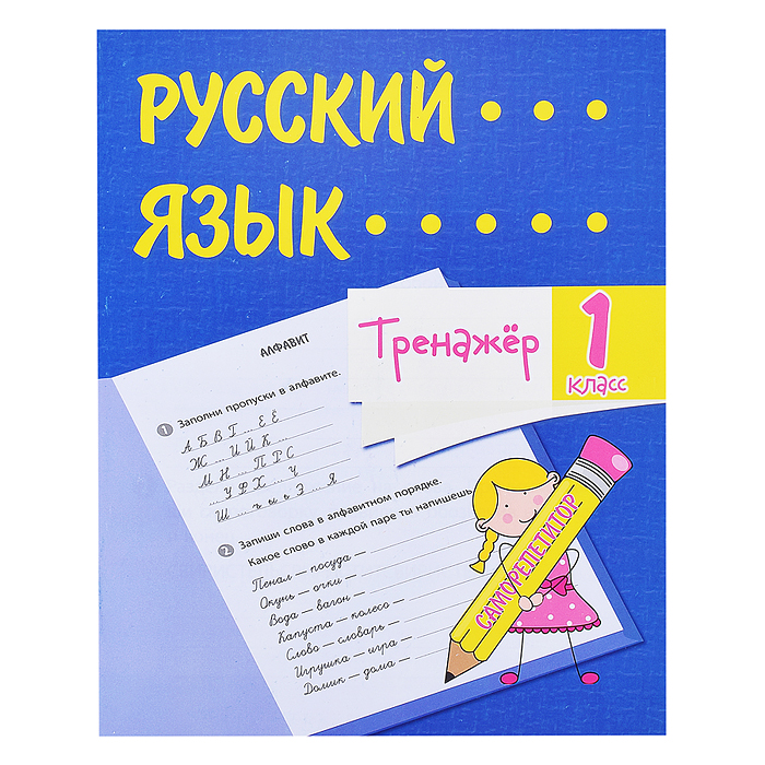 Тренажёр. Русский язык. 1 класс