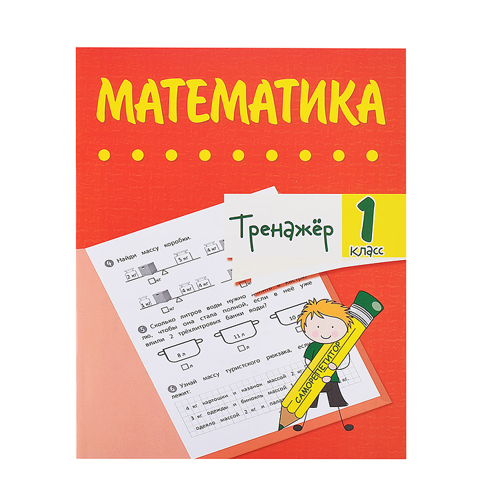 Тренажёр. Математика. 1 класс