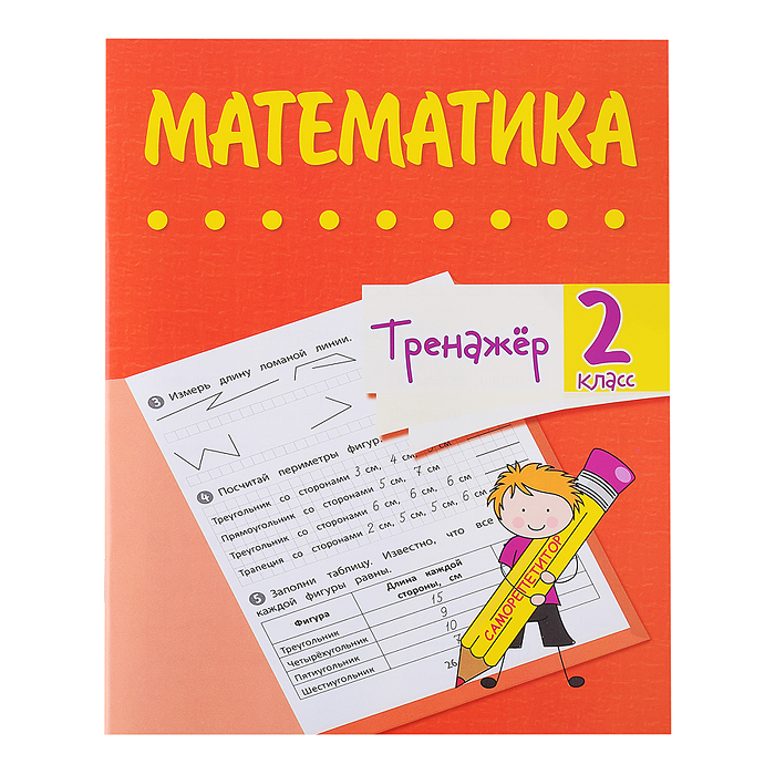 Тренажёр. Математика. 2 класс