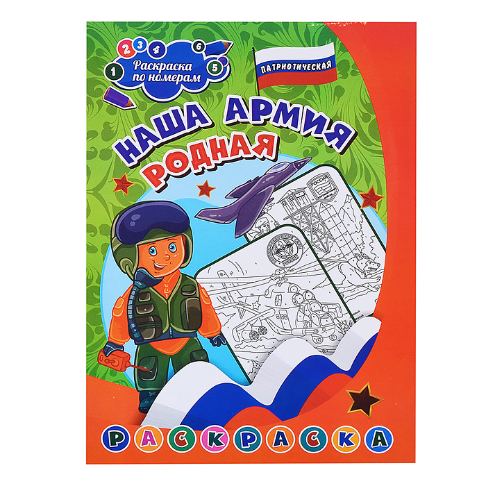 Патриотическая раскраска по номерам. Наша армия родная: для детей 7-9 лет