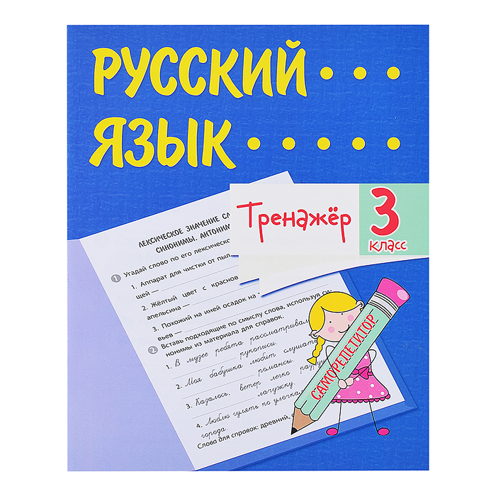 Тренажёр. Русский язык. 3 класс