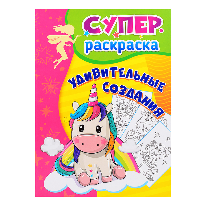 Удивительные создания: суперраскраска для детей 3-5 лет