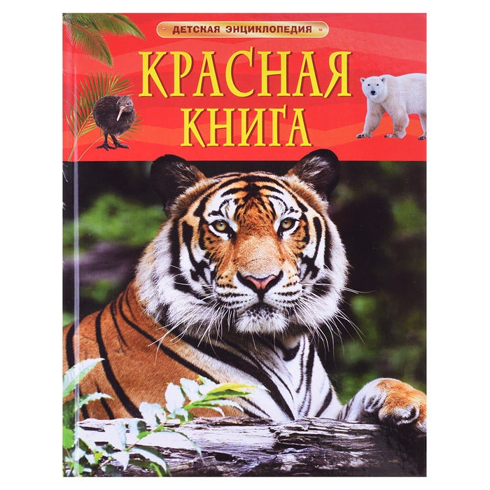 Красная книга. Детская энциклопедия