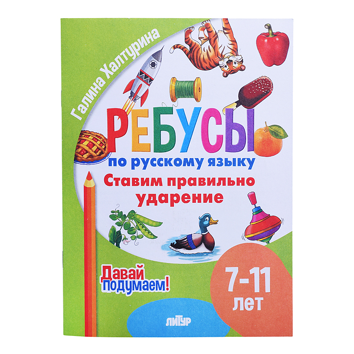 Ребусы по Русскому языку. Ставим правильное ударение (7-11) Халтурин