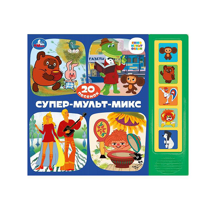 Супер-мульт-микс. Союзмультфильм (5 кнопок, 20 песен) 