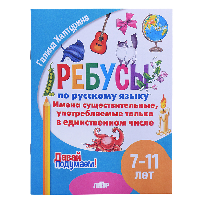 Ребусы по Русскому языку. Имена сущ., употр. только в ед.числе (7-11)