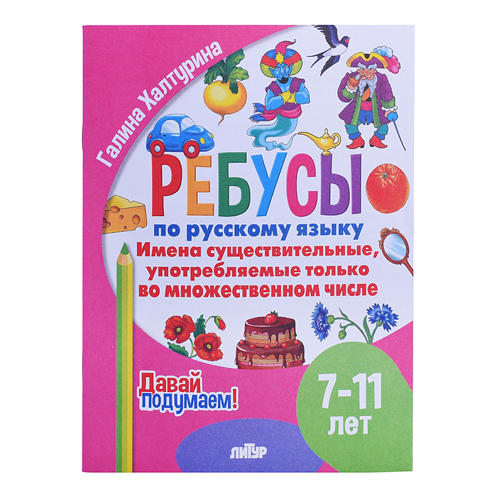 Ребусы по Русскому языку. Имена сущ., употр. только во мн.числе (7-11)