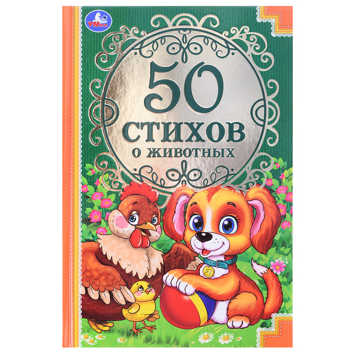 50 стихов о животных. 50 сказок. 