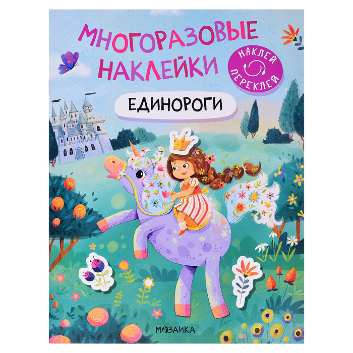 Многоразовые наклейки. Единороги Многоразовые наклейки. Единороги