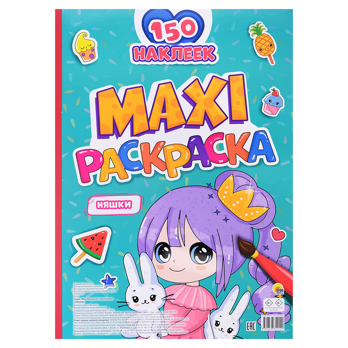Макси-раскраска с наклейками. Няшки Макси-раскраска с наклейками. Няшки