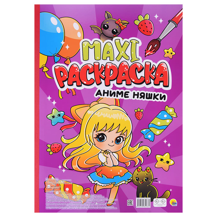 Макси-раскраска. Аниме Няшки Макси-раскраска. Аниме Няшки