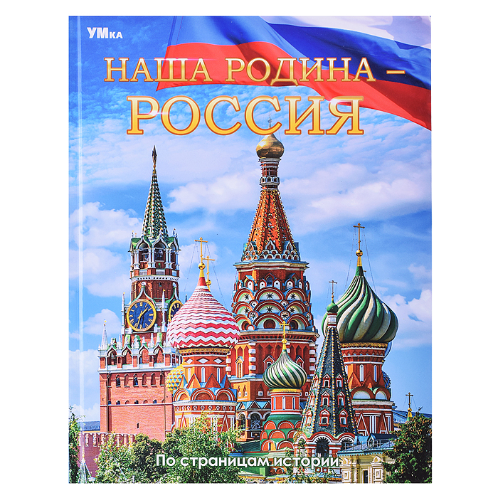 Наша Родина — Россия. Энциклопедия. Наша Родина — Россия. Энциклопедия.