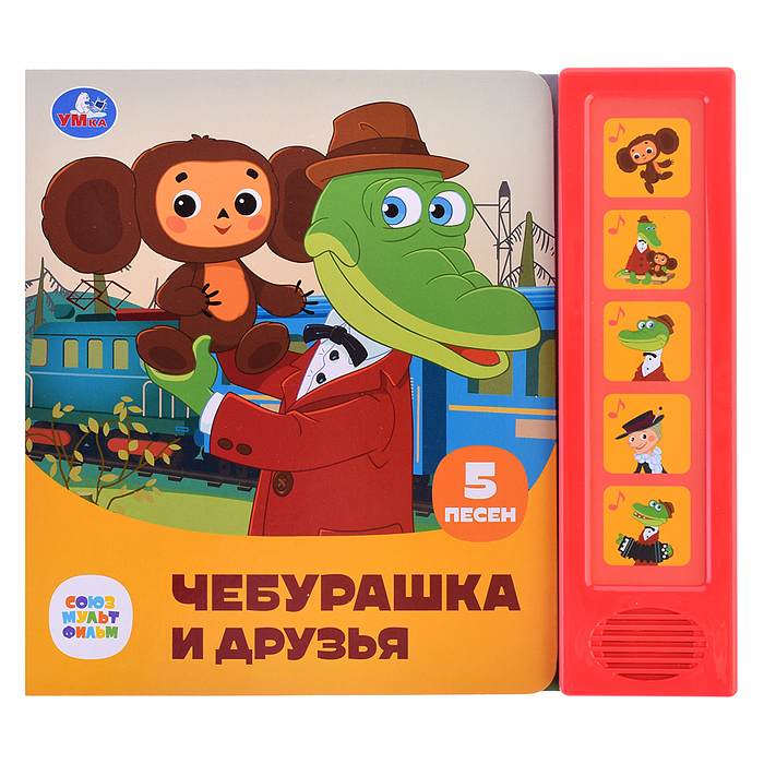 Чебурашка и друзья "Союзмультфильм" (5 кнопок, 5 песен) Чебурашка и друзья "Союзмультфильм" (5 кнопок, 5 песен)