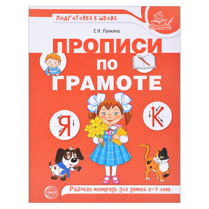 Прописи по грамоте для детей 5-7 лет. Цветная. Лункина Е.Н. Прописи по грамоте для детей 5-7 лет. Цветная. Лункина Е.Н.