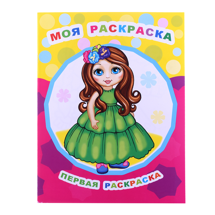 Книга Звездочка. Первая раскраска. Моя раскраска 0+ Книга Звездочка. Первая раскраска. Моя раскраска 0+