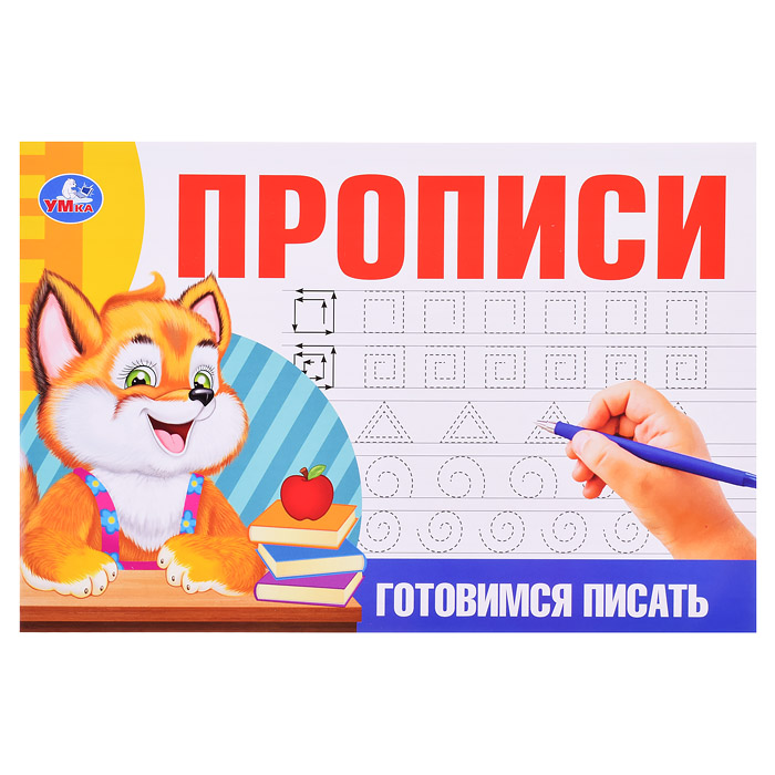 Готовимся писать. Прописи. Готовимся писать. Прописи.