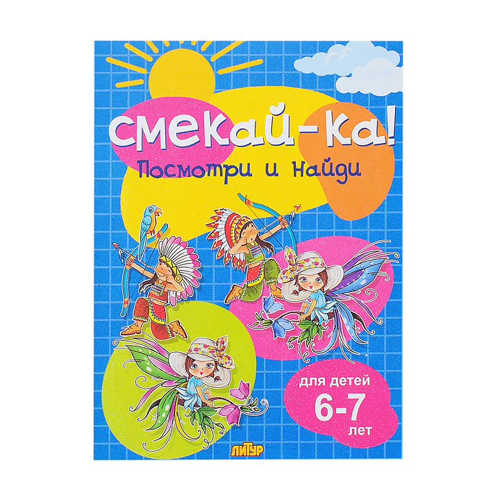 Смекай-ка! Посмотри и найди для детей. 6-7 лет. Смекай-ка! Посмотри и найди для детей. 6-7 лет.