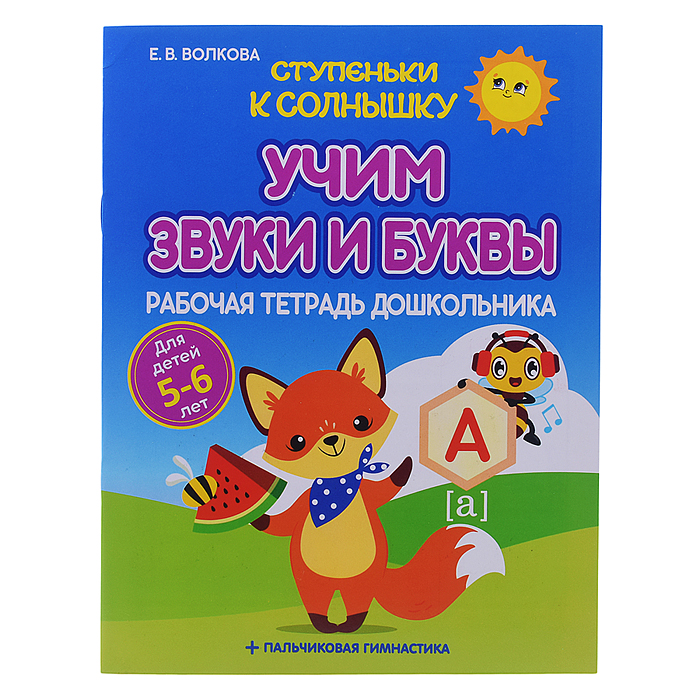 Ступеньки к Солнышку. Учим звуки и буквы. Рабочая тетрадь дошкольника Ступеньки к Солнышку. Учим звуки и буквы. Рабочая тетрадь дошкольника