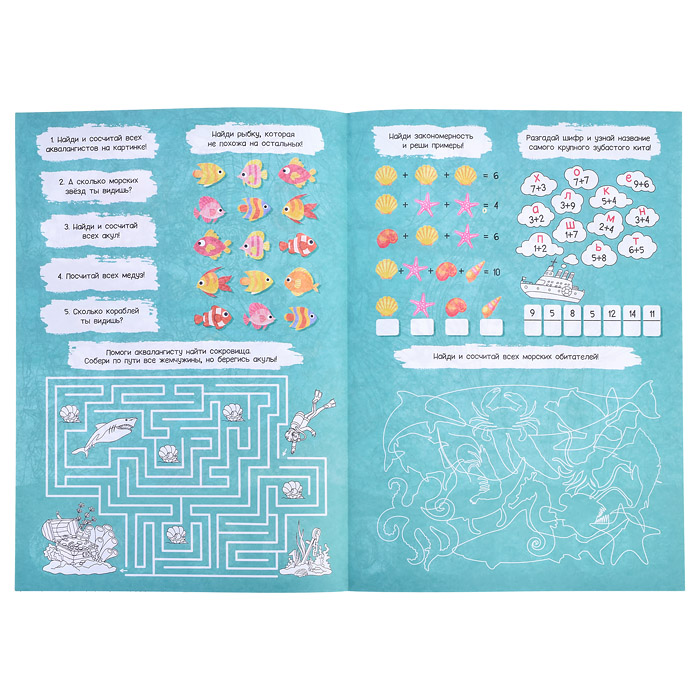 Большая раскраска с заданиями. В океане. 58х41 см. 
