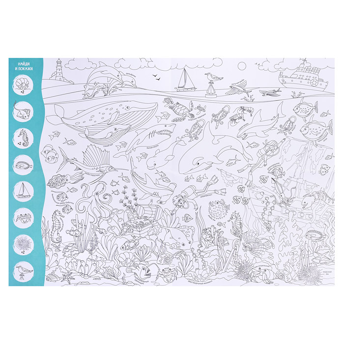 Большая раскраска с заданиями. В океане. 58х41 см. 