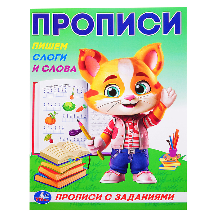 Пишем слоги и слова. Прописи с заданиями. Пишем слоги и слова. Прописи с заданиями.