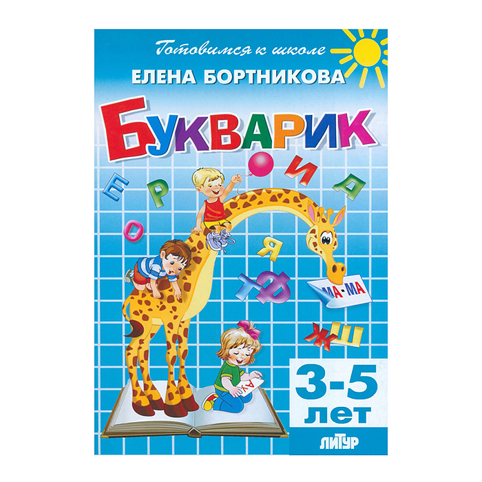 Букварик 3-5 лет/ 651/ Бортникова Букварик 3-5 лет/ 651/ Бортникова
