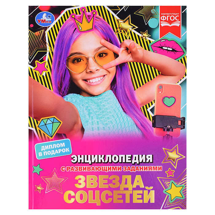 Звезда соцсетей. П. Г. Астахова. Энциклопедия с развивающими заданиями. Звезда соцсетей. П. Г. Астахова. Энциклопедия с развивающими заданиями.