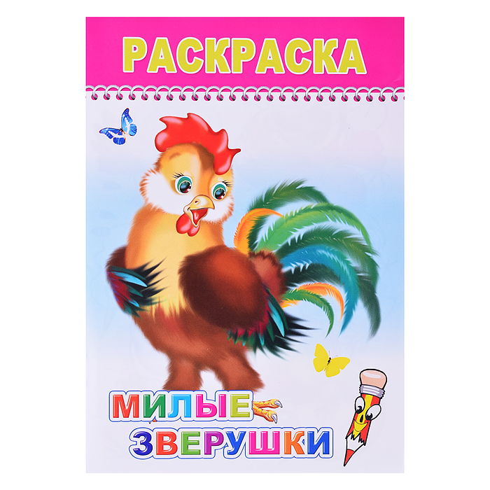 Книга-раскраска. Веселые картинки. Милые зверюшки 0+ Книга-раскраска. Веселые картинки. Милые зверюшки 0+