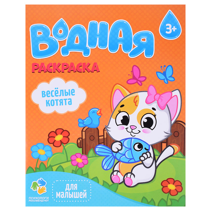 Раскраска водная для малышей. Веселые котята. Раскраска водная для малышей. Веселые котята.