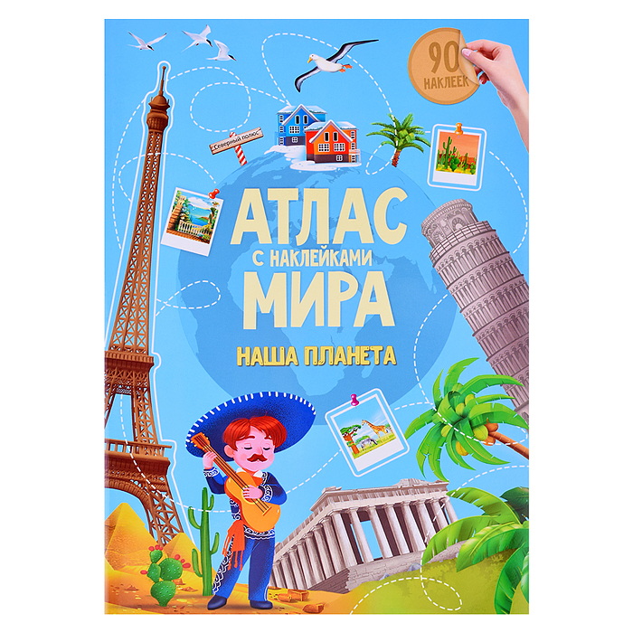 Атлас с наклейками. Наша планета. 21х29,7см. 16 стр. Атлас с наклейками. Наша планета. 21х29,7см. 16 стр.