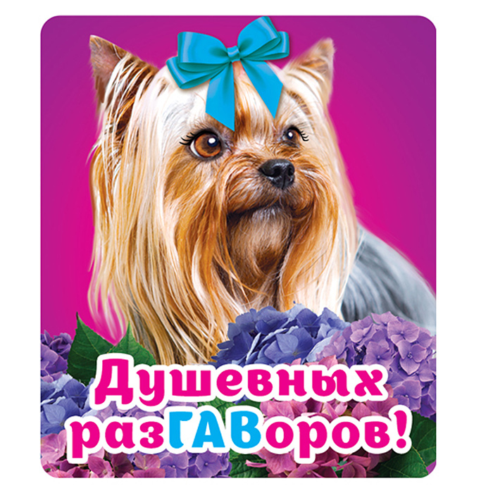 Виниловый магнит "Душевных разГАВоров" Виниловый магнит "Душевных разГАВоров"