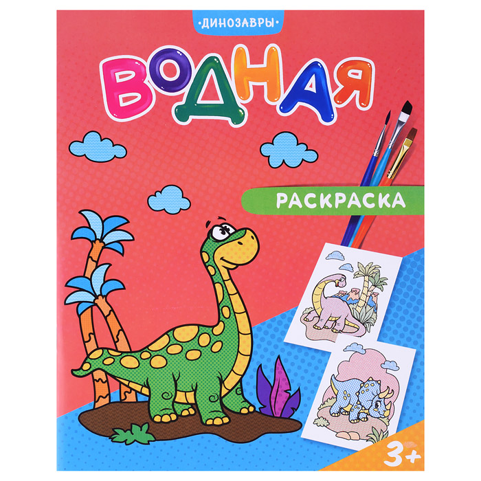 Раскраска водная. Динозавры. Раскраска водная. Динозавры.