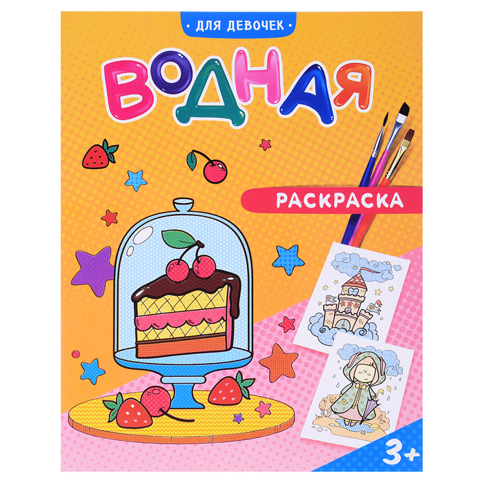 Раскраска водная. Для девочек. Раскраска водная. Для девочек.
