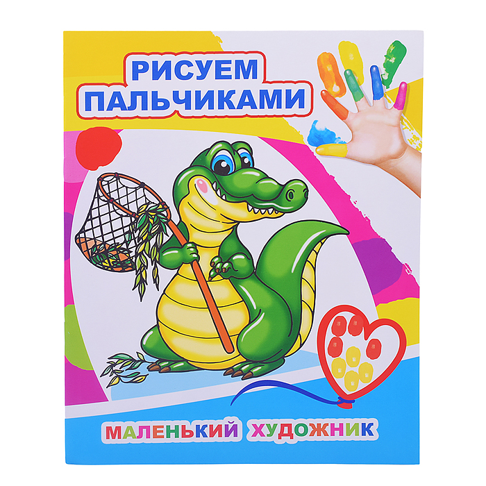 Книга МПР. Раскраска пальчиками. Маленький художник Книга МПР. Раскраска пальчиками. Маленький художник