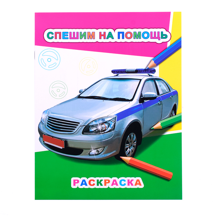 Книга Звездочка. Спешим на помощь 6+ Книга Звездочка. Спешим на помощь 6+