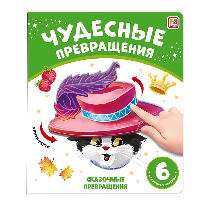 Чудесные превращения.Сказочные превращения Чудесные превращения.Сказочные превращения