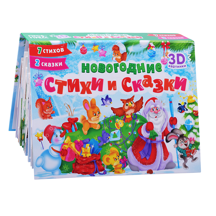 Сборник-панорамка 16 разворотов. Новогодние стихи и сказки Сборник-панорамка 16 разворотов. Новогодние стихи и сказки