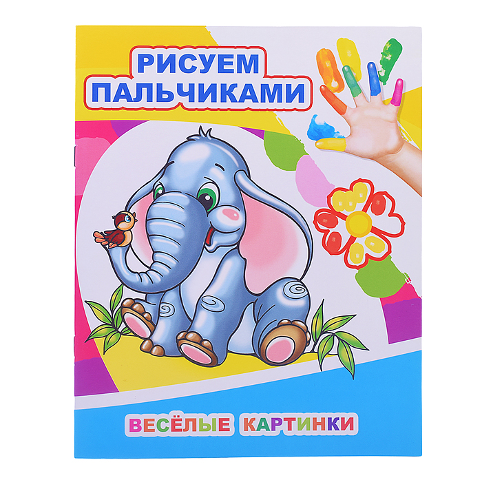 Книга МПР. Раскраска пальчиками. Веселые картинки Книга МПР. Раскраска пальчиками. Веселые картинки
