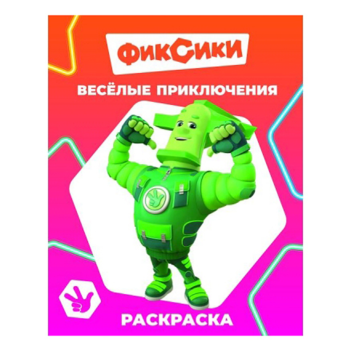 Книга. Фиксики. Звездочка. Веселые приключения Книга. Фиксики. Звездочка. Веселые приключения