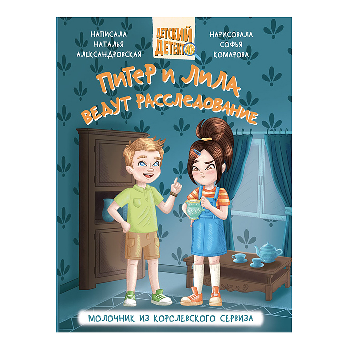 Детский детектив 80 стр. Питер и Лила ведут расследование. Молочник из королевского сервиза Детский детектив 80 стр. Питер и Лила ведут расследование. Молочник из королевского сервиза