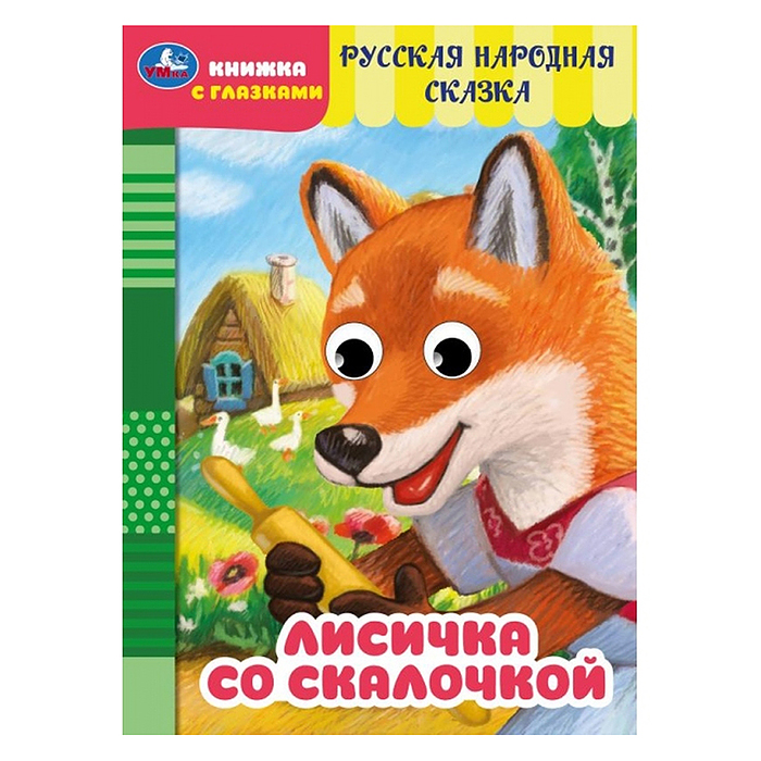 Лисичка со скалочкой. Добрая П. Книжка с глазками. Лисичка со скалочкой. Добрая П. Книжка с глазками.