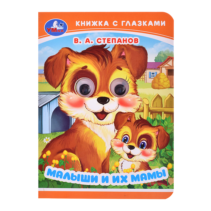 Малыши и их мамы. Степанов В. А. Книжка с глазками. Малыши и их мамы. Степанов В. А. Книжка с глазками.