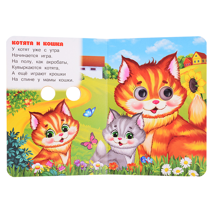 Малыши и их мамы. Степанов В. А. Книжка с глазками. 