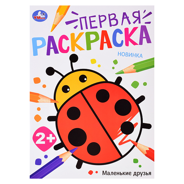 Маленькие друзья. Первая раскраска. Маленькие друзья. Первая раскраска.