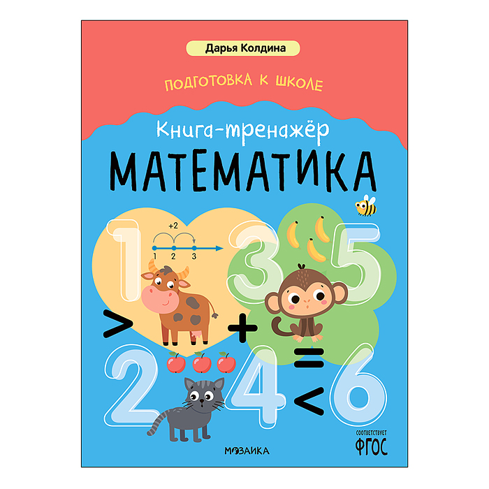 Дарья Колдина. Подготовка к школе. Книга-тренажёр. Математика Дарья Колдина. Подготовка к школе. Книга-тренажёр. Математика